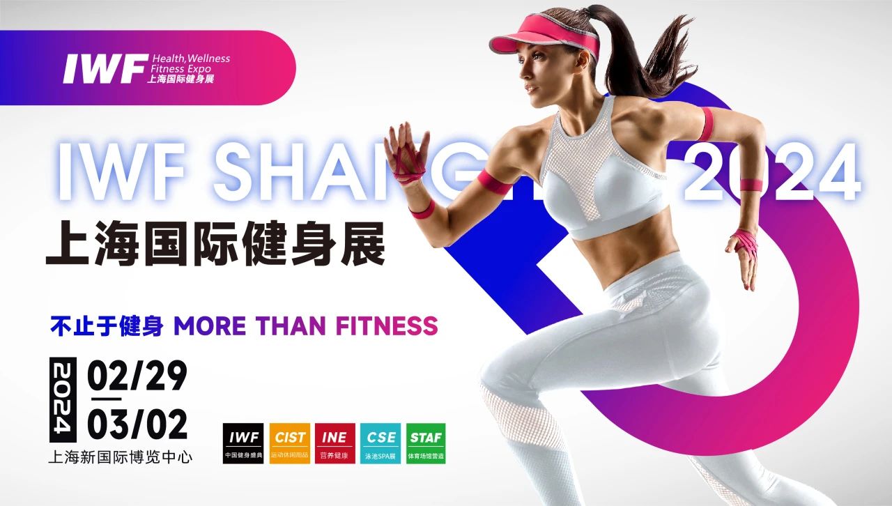 IWF2024上海健身展，讓我們一起熱辣滾燙！