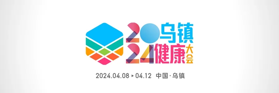 2024烏鎮(zhèn)健康大會 | 全渠道發(fā)聲，打造行業(yè)最強聲量！