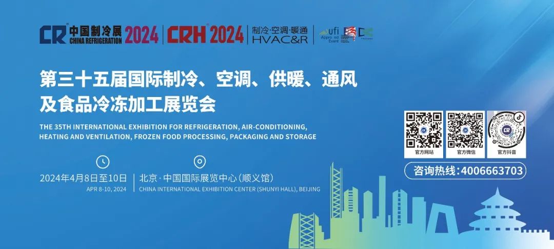 北京之約！2024中國(guó)制冷展4月8-10日舉行