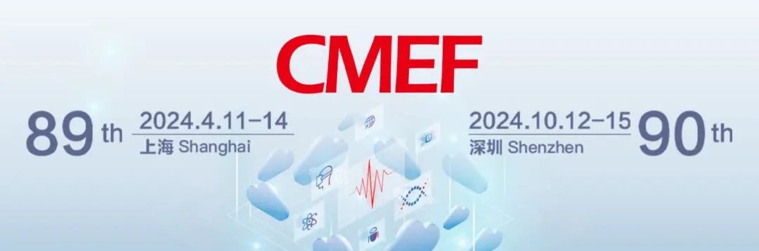 醫(yī)療盛會將啟，洞見“全”“新”行業(yè)！第89屆CMEF邀您4月11-14相約滬上！