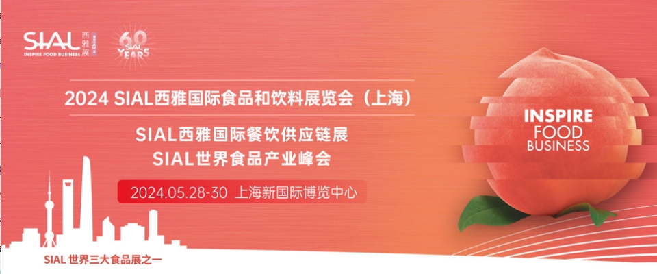 上海丨2024SIAL西雅展盛大召開！探尋世界美味