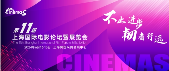 上海丨CinemaS2024第十一屆上海國際電影論壇暨展覽會(huì)開幕！