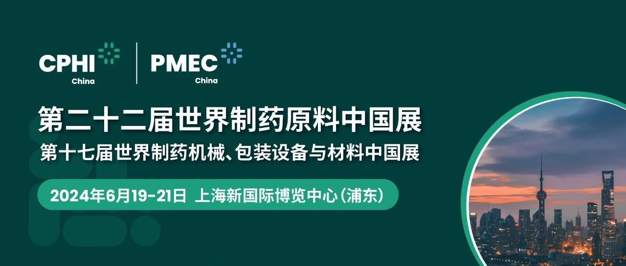 上海丨【現(xiàn)場分享】CPHI China 2024世界制藥原料中國展今日盛大開幕！