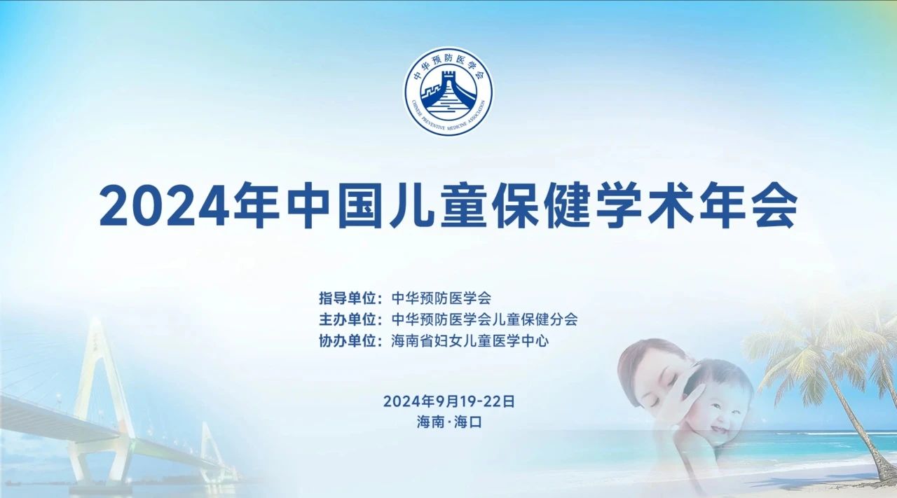 ?？谪景咐窒怼?024年中國(guó)兒童保健學(xué)術(shù)年會(huì)在海南?？谂e辦