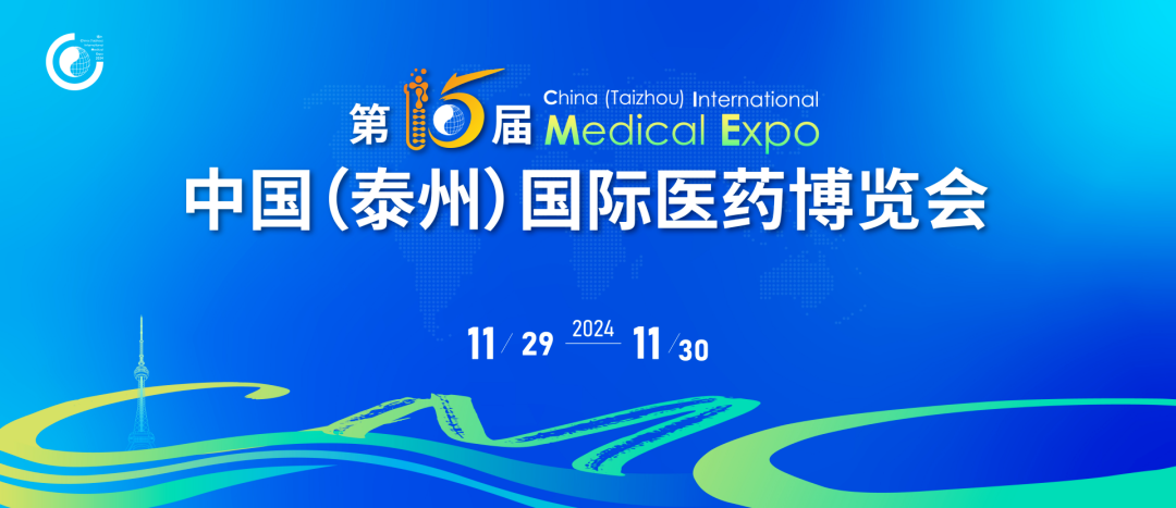 泰州丨【現(xiàn)場分享】中國國際醫(yī)藥博覽會在泰州順利開幕！