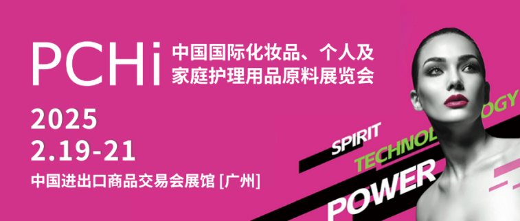 廣州丨PCHi2025順利開幕-匯聚全球創(chuàng)新力量，把握開年機(jī)遇，共話行業(yè)發(fā)展新未來(lái)