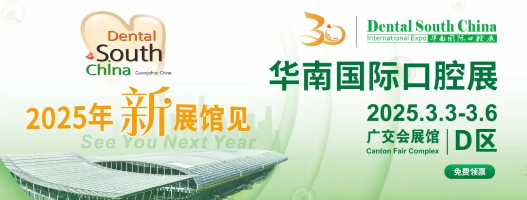 廣州丨2025華南國際口腔展即將重磅啟幕！口腔科技盛宴，全球大咖云集廣州！