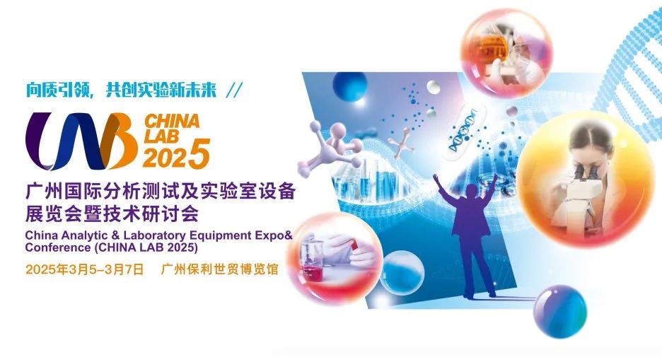 廣州丨共創(chuàng)實驗新未來，CHINA LAB 2025，精彩來襲