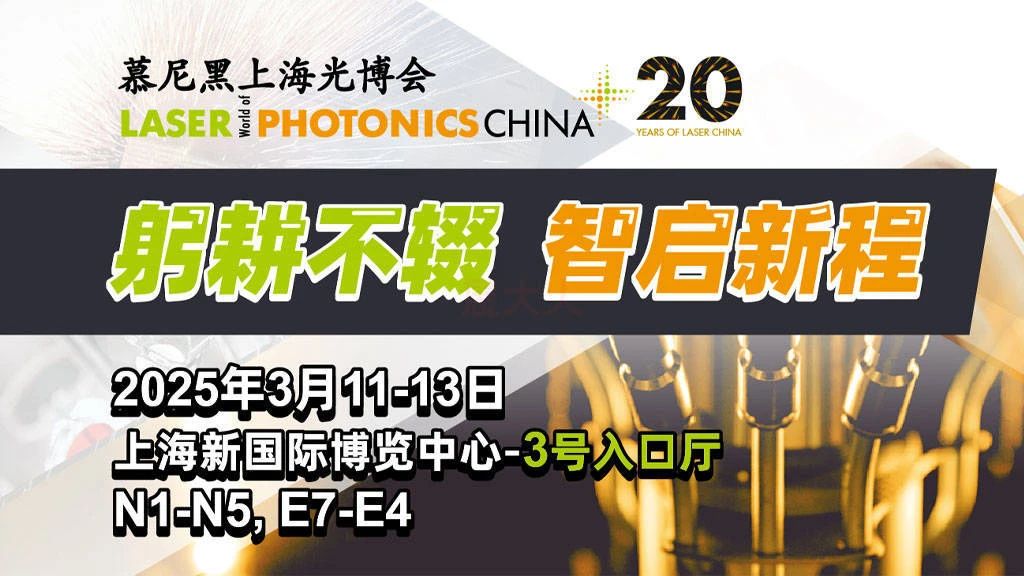 上海丨慕尼黑上海光博會：全球光電力量匯聚，共繪產(chǎn)業(yè)新篇章
