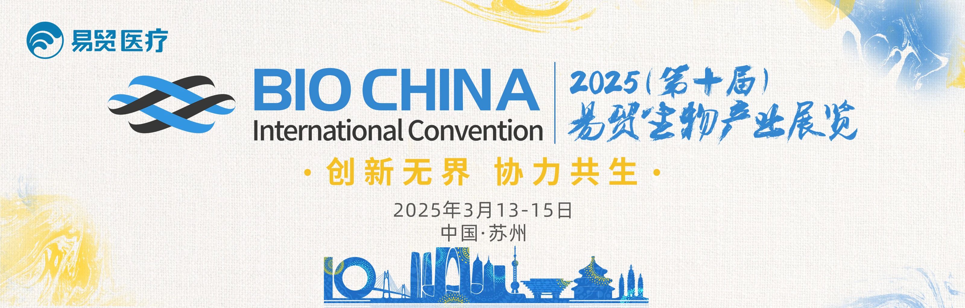 蘇州丨現(xiàn)場(chǎng)盛況！BIOCHINA（EBC）2025第十屆易貿(mào)生物產(chǎn)業(yè)大會(huì)火熱進(jìn)行中……