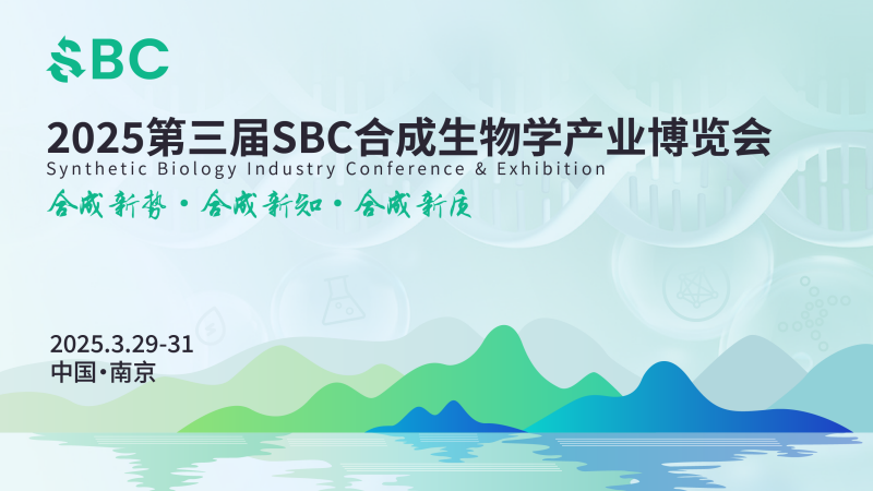 南京丨院士領銜，頂尖專家齊聚！2025第三屆SBC合成生物學產業(yè)博覽會在新區(qū)啟幕