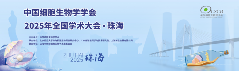 珠海丨香洲攬勝，橫琴相約！中國細胞生物學學會2025年全國學術大會順利開幕
