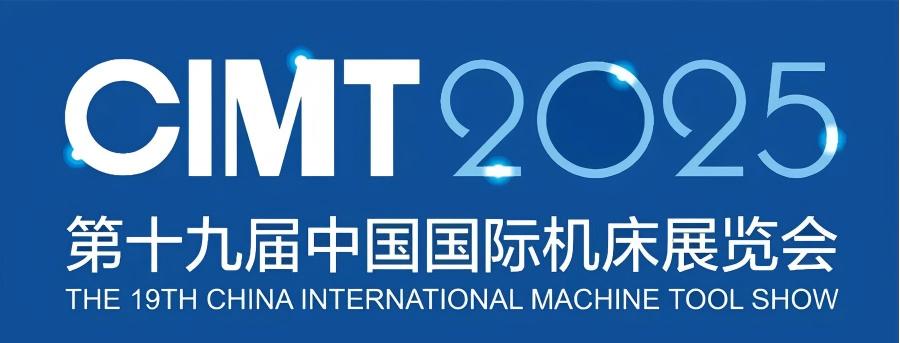 北京丨CIMT2025，全球最大規(guī)模機(jī)床工具專業(yè)展覽會(huì)在京開(kāi)幕！