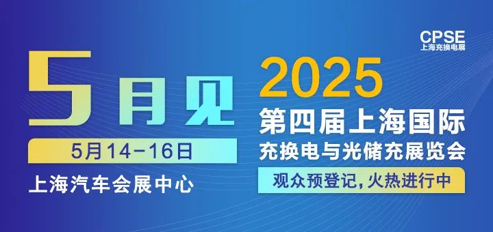 上海丨第四屆上海國際充換電與光儲充展覽會開幕
