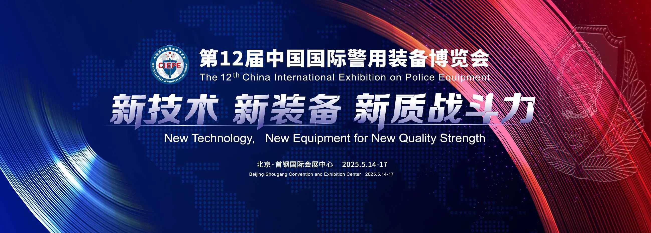 北京丨相約北京！第12屆中國國際警用裝備博覽會開幕