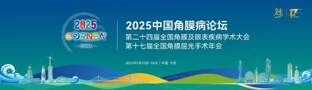 大連丨2025角膜病學(xué)術(shù)交流會(huì)開(kāi)幕，寬策助力珠海億勝亮相“北方明珠”