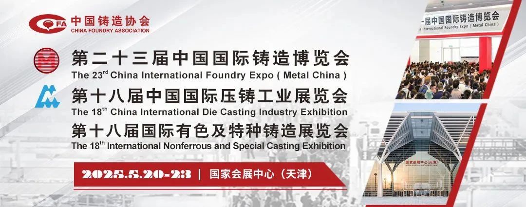 上海丨第二十三屆中國國際鑄造博覽會(huì)開幕