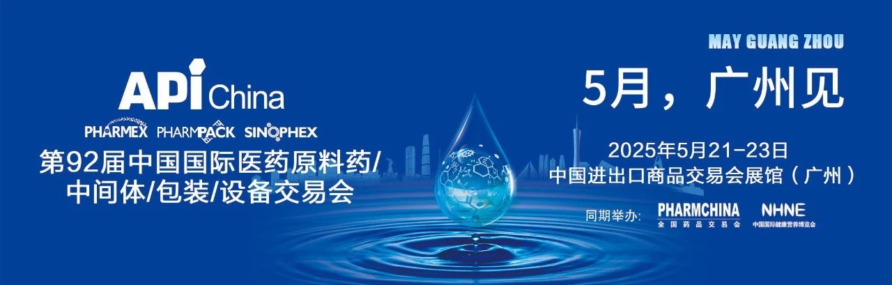 廣州丨第92屆中國國際醫(yī)藥原料包/中間體/包裝/設備交易會（API）